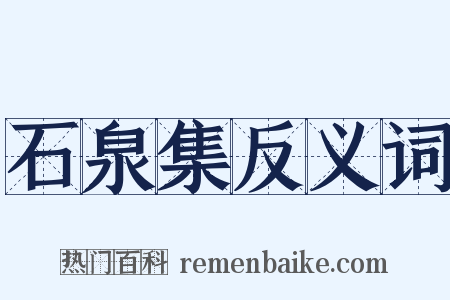 石泉集反义词是什么意思的图片